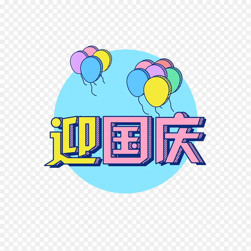 迎国庆节日喜庆艺术立体字体