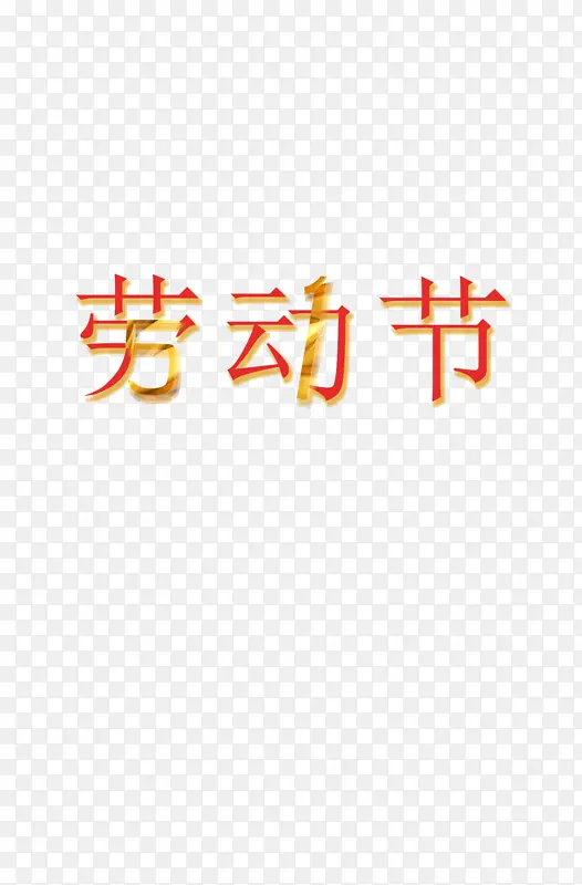 五一劳动节拼接字体