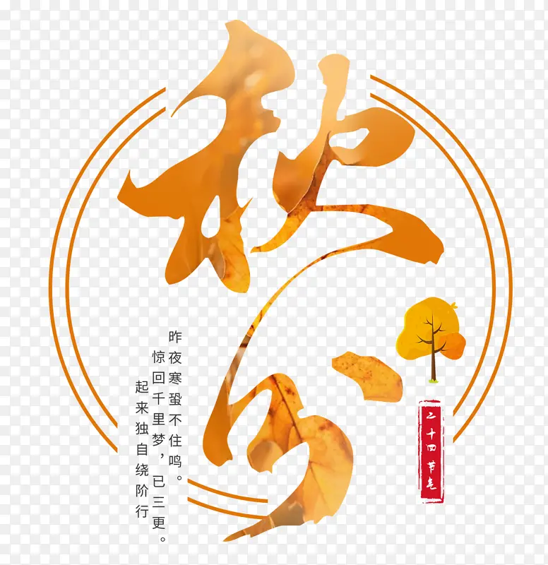 中国传统二十四节气-秋分