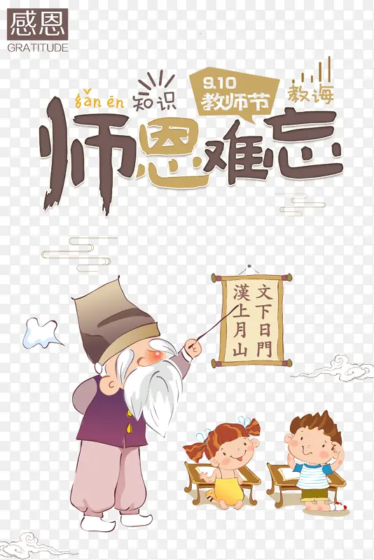 教师节师恩难忘手绘人物祥云
