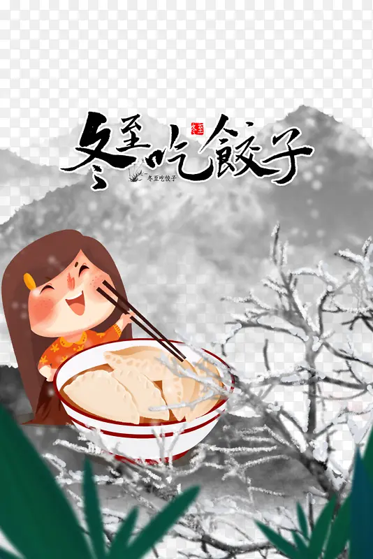 冬至吃饺子艺术字手绘人物元素