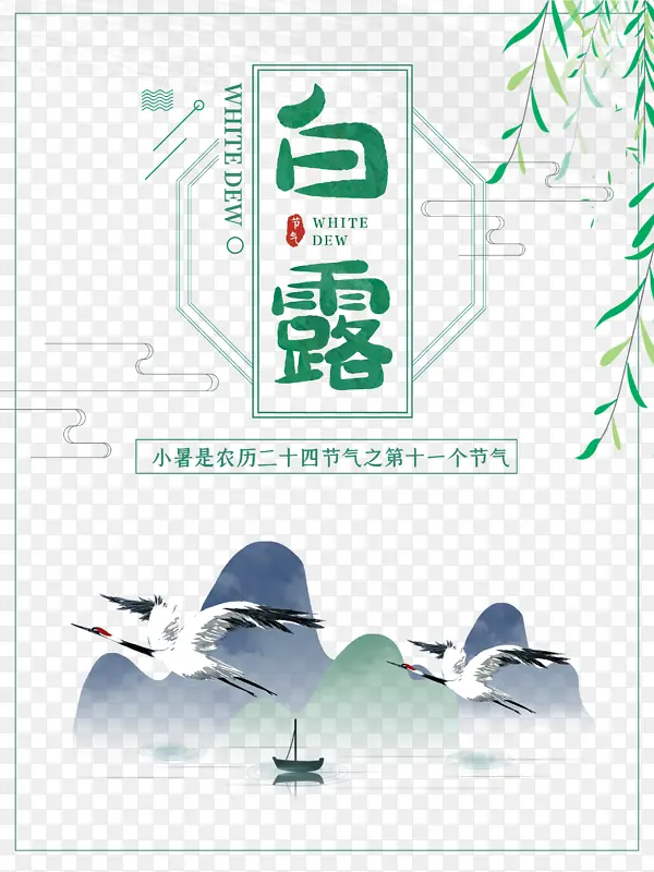 白露秋天线框柳条丹顶鹤水面船
