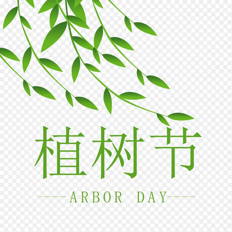 植树节绿色元素