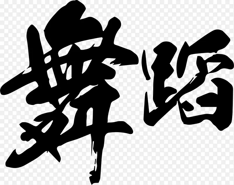舞蹈中国书法艺术字