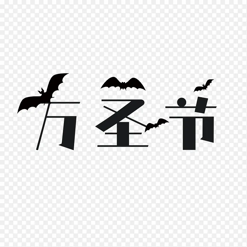 万圣节节日元素