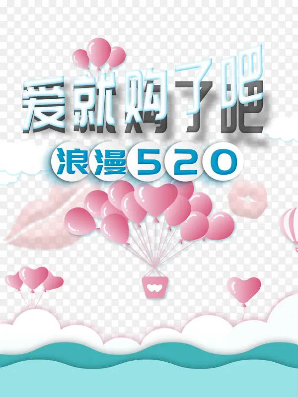520情人节气球唇印爱心