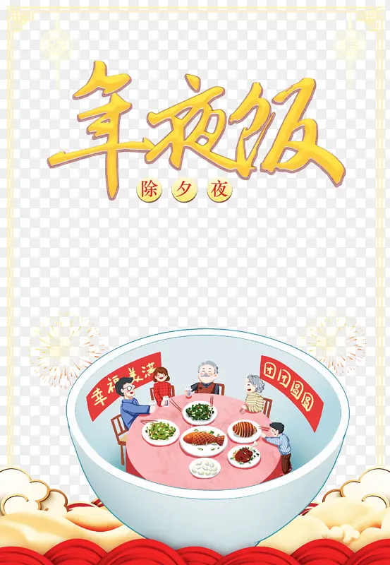 春节除夕年夜饭手绘人物碗祥云烟花边框