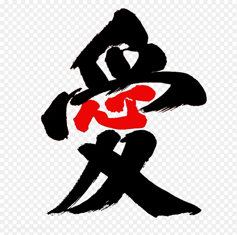 愛繁体字康熙字