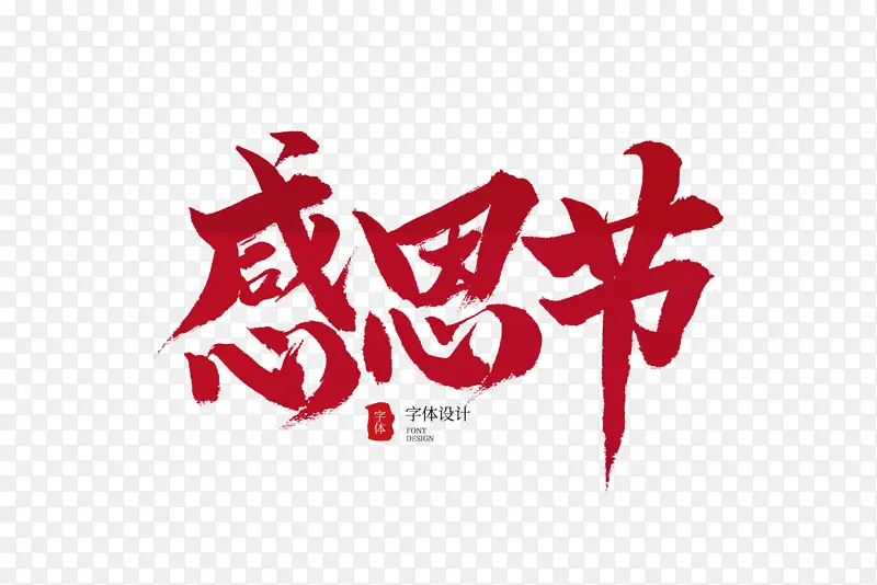 手绘感恩节毛笔字