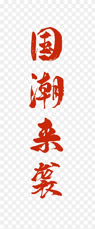 国潮字体  中国风  艺术字 中国文化
