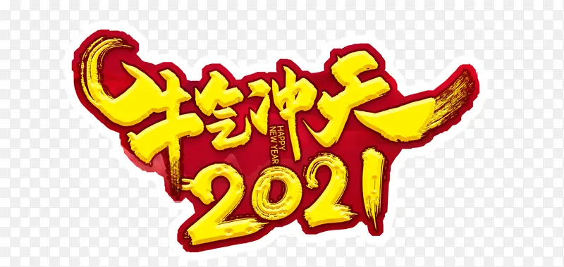 2021开门红