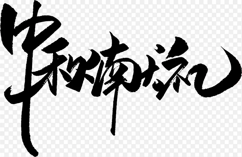 中秋献礼艺术字素材