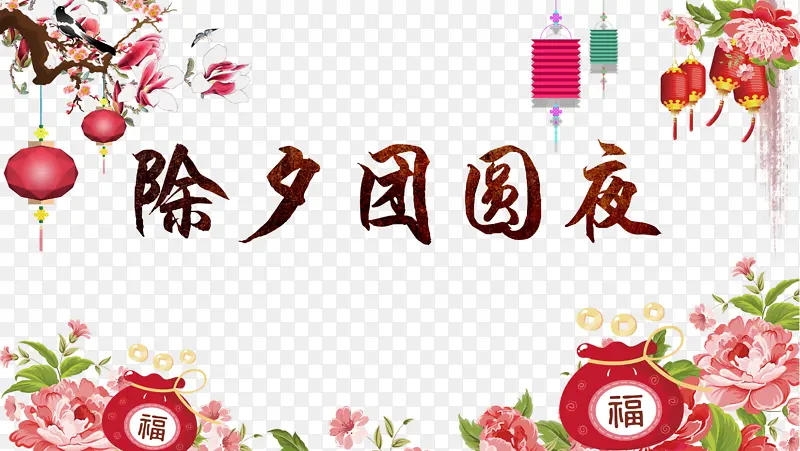 春节除夕团圆饭福袋花朵灯笼