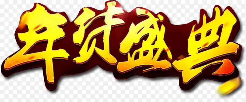 新春过年年货盛典