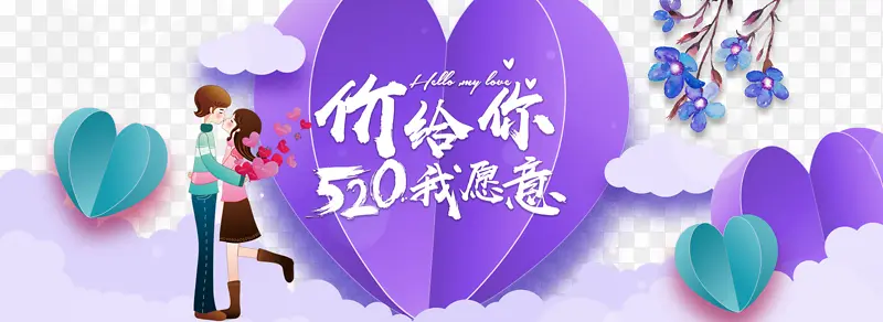 520情人节云朵爱心手绘情侣花朵