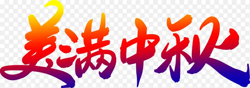 美满中秋文字免抠