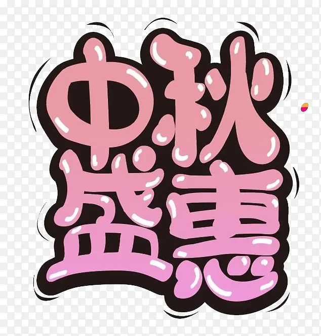 中秋盛惠图片