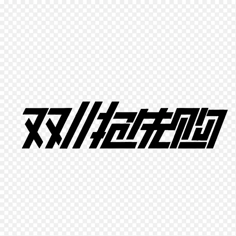 双十一字体元素