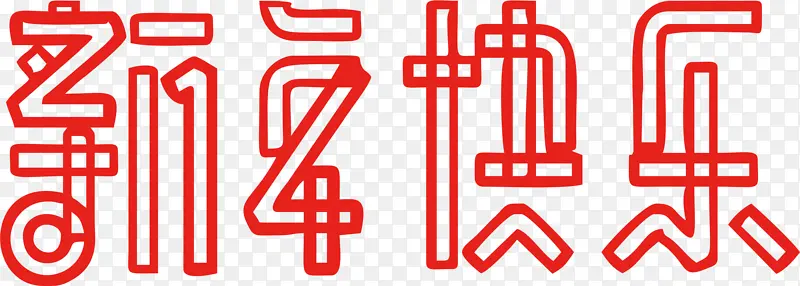 新年快乐艺术字4