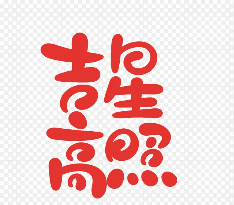 2022虎年吉星高照春节艺术字