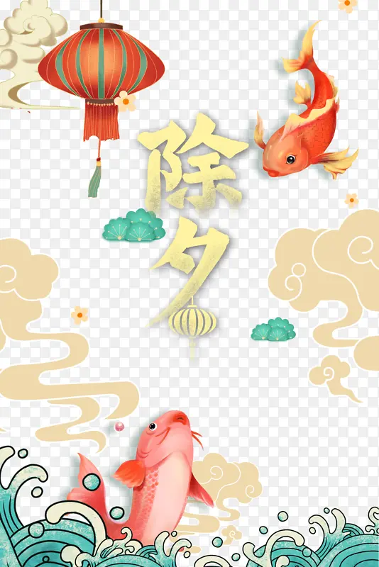春节除夕鲤鱼灯笼祥云浪花