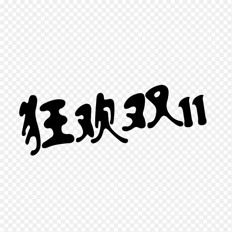 双十一字体元素