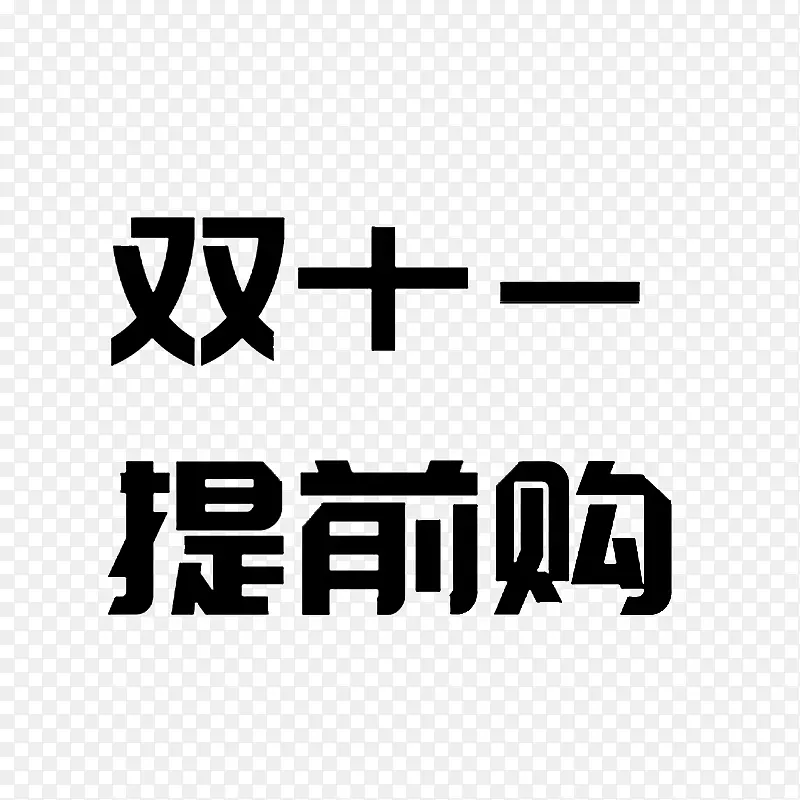 双十一字体元素