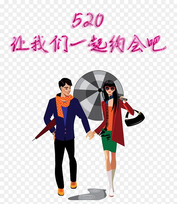 520我们一起约会吧
