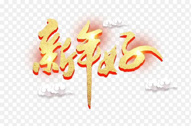 金色新年好艺术字