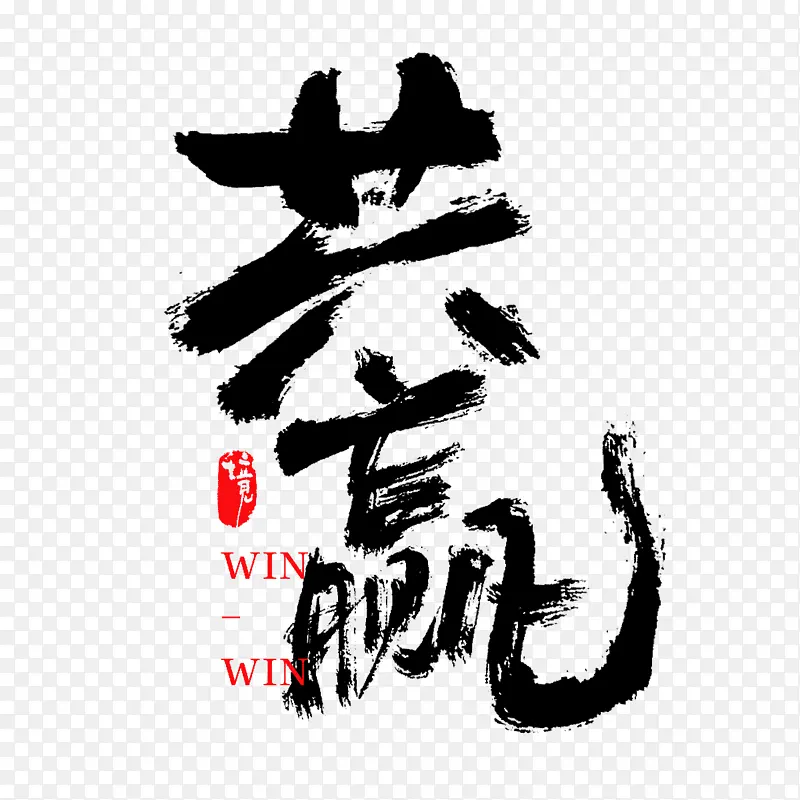 共赢毛笔字书法字手写艺术字中国风国潮风