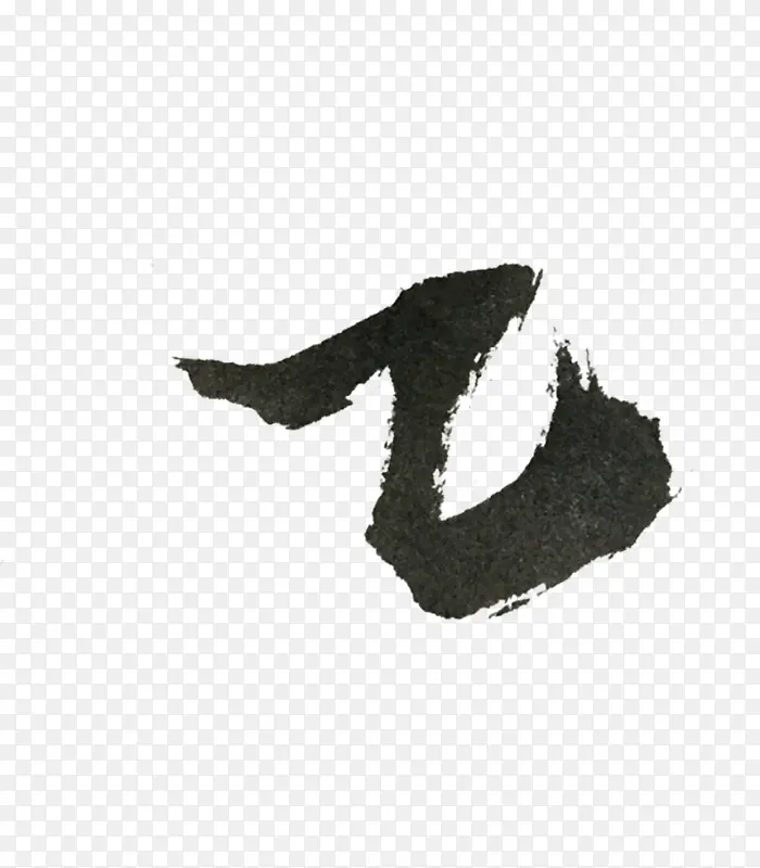 偏旁,部首,毛笔字,弯钩PNG图片素材下载_图片编号ymxxkmpb-免抠素材网