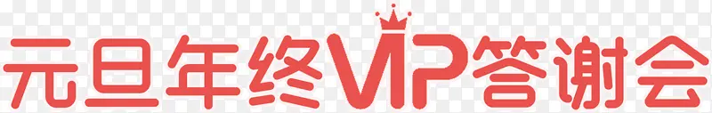 元旦年终Vip答谢会