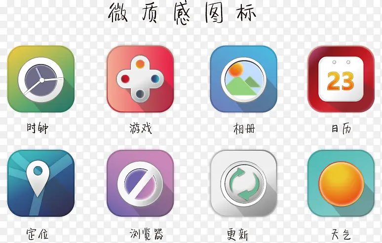 微质感图标设计