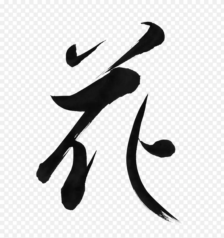 艺术 抽象 中国元素 花 字体