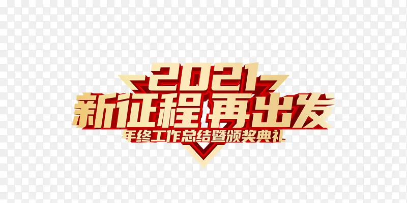 2021新征程再出发艺术字元素图