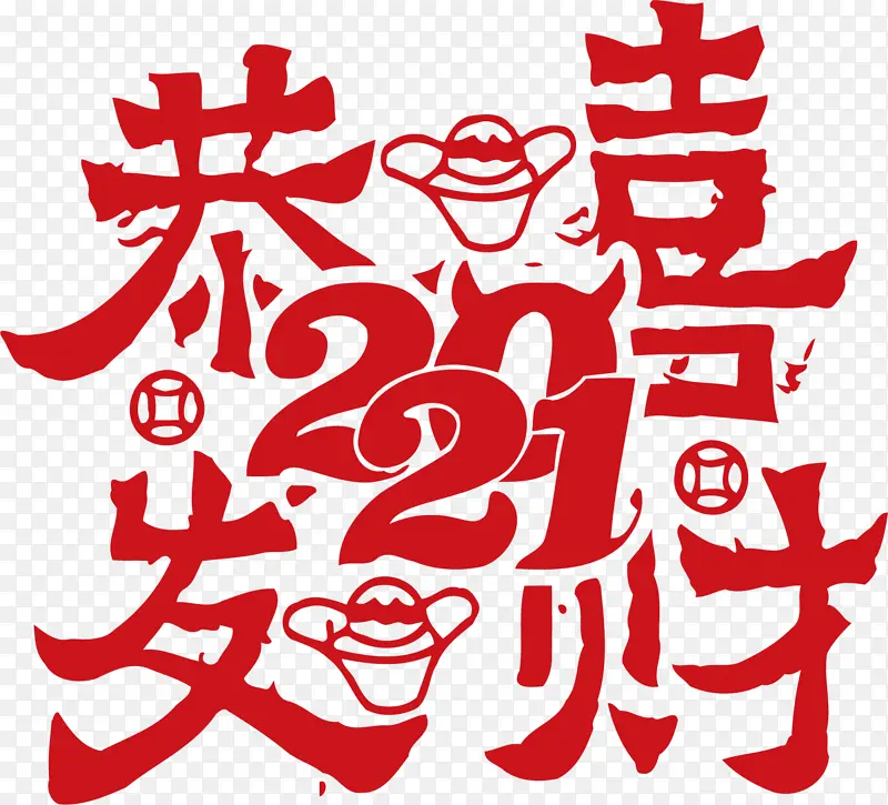 2021恭喜发财字体
