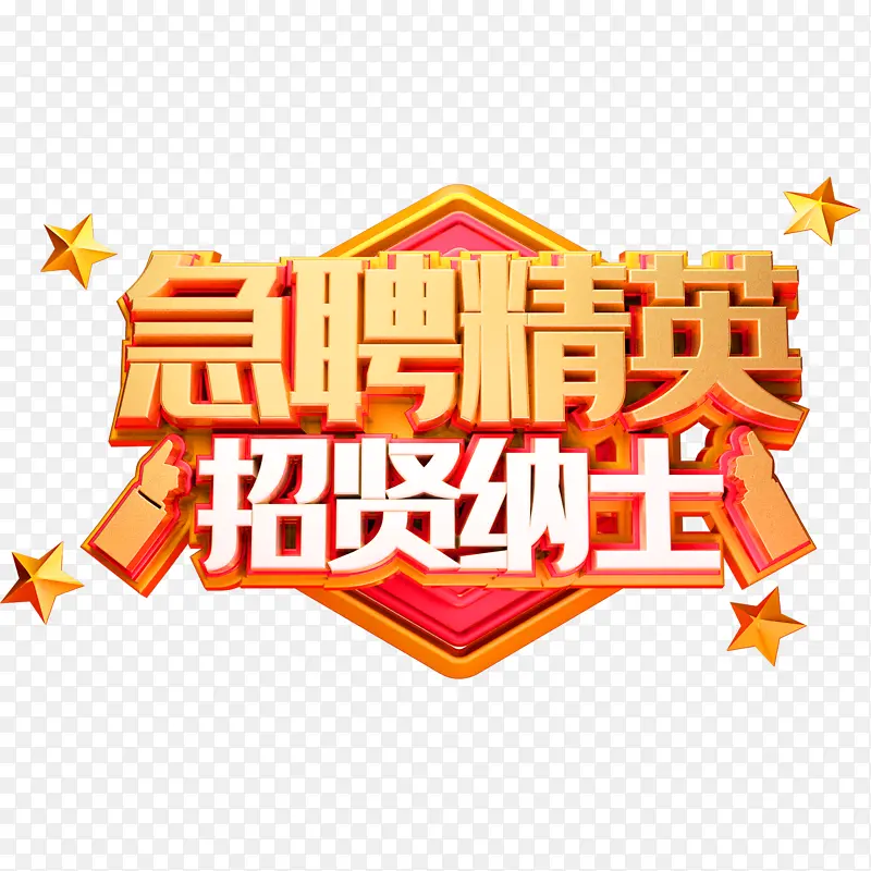 招聘 诚聘 应聘 急招
