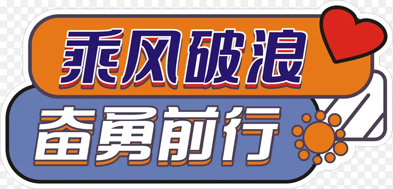 乘风破浪奋勇前行PNG图片素材下载_图片编号yzvvxljj-免抠素材网