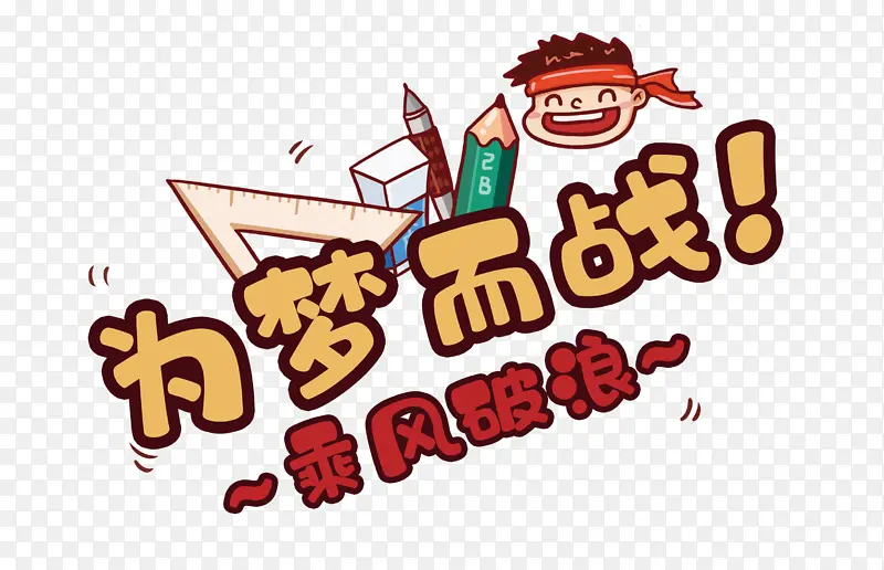 为梦而战乘风破浪