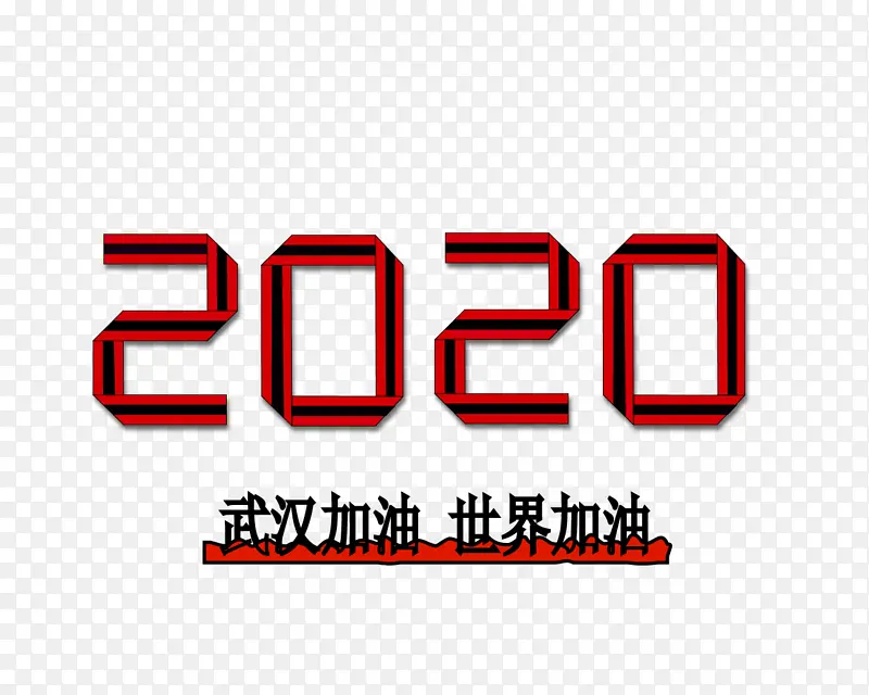 折叠字体效果2020世界加油