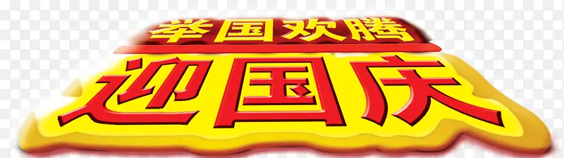 举国欢腾迎国庆创意字体设计