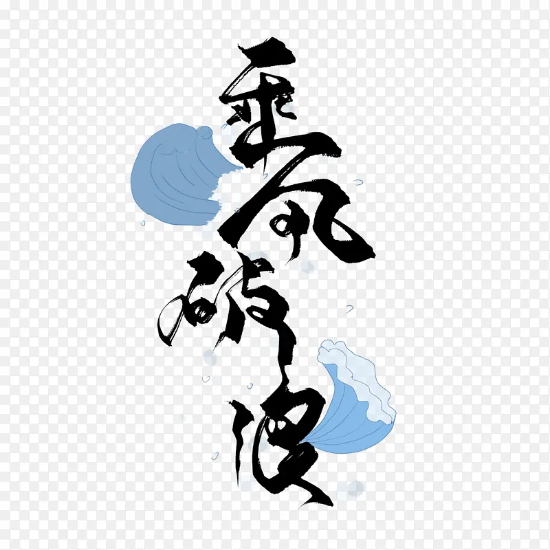 乘风破浪艺术