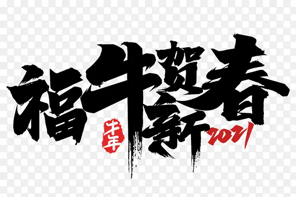 新年2021牛年福牛贺新春艺术字