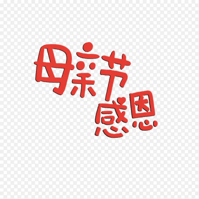 母亲节 母亲节字体文案