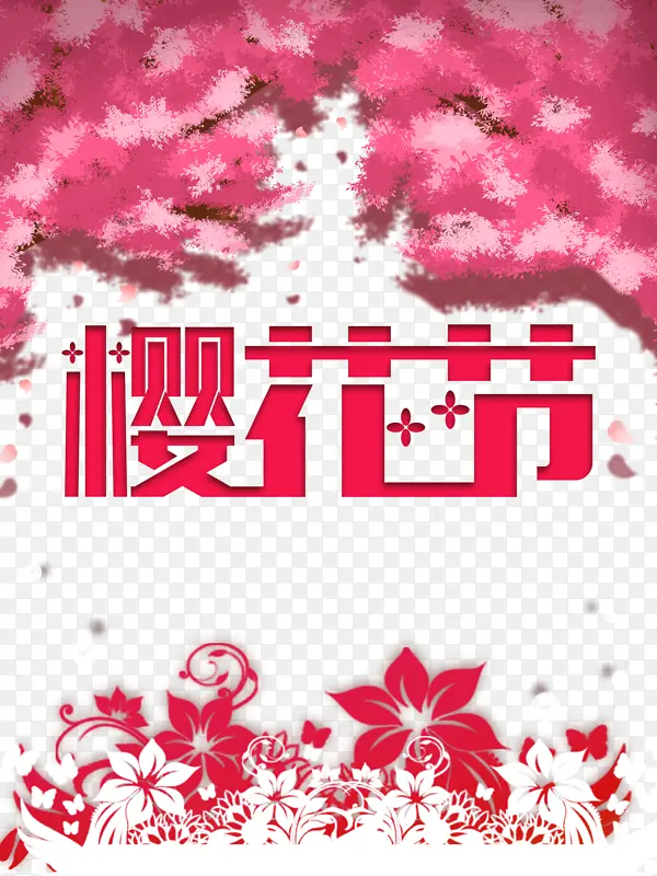 樱花节艺术字花树装饰元素图