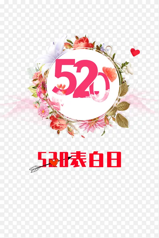 520情人节520表白日花朵