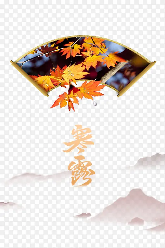 秋季寒露扇子枫叶