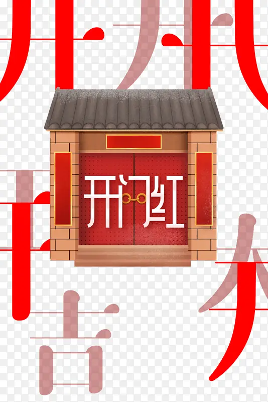 开门红屋檐开门大吉大门