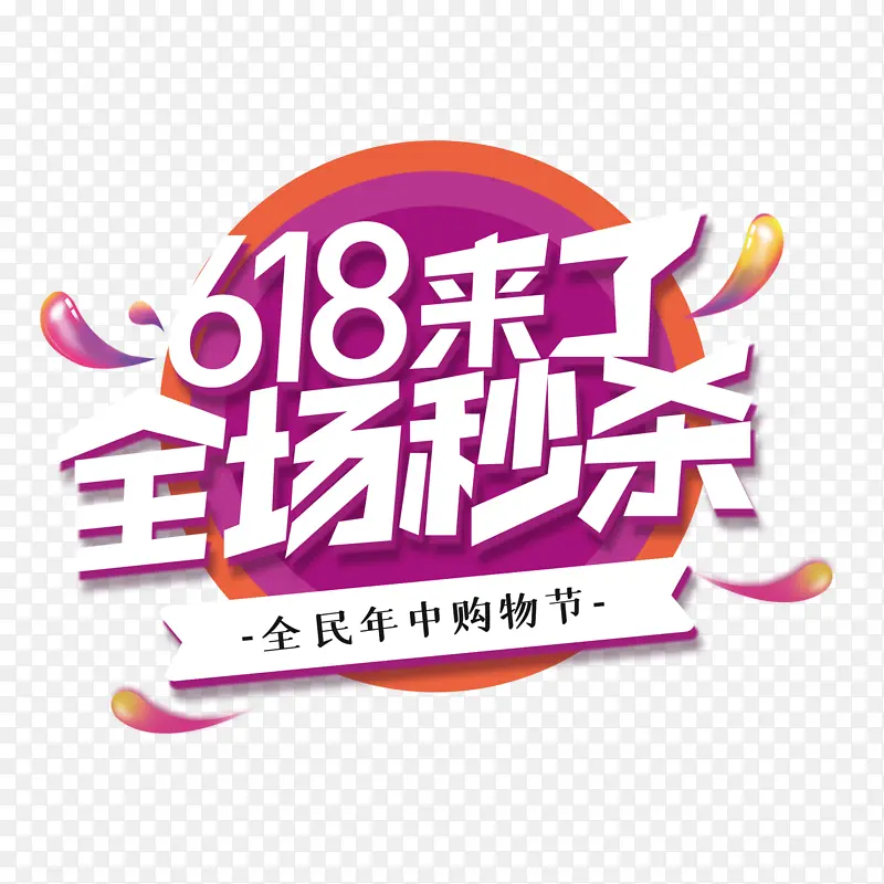 全场秒杀倒计时618 艺术字 立体 设计