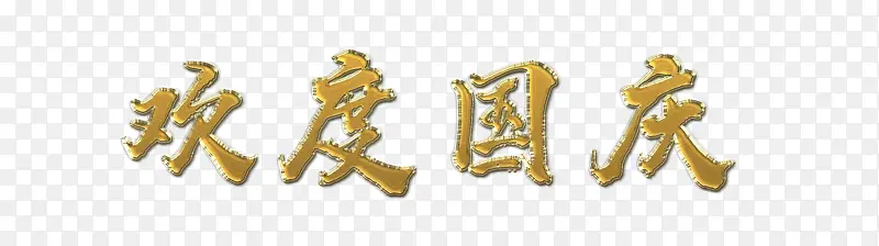 金色边缘文字